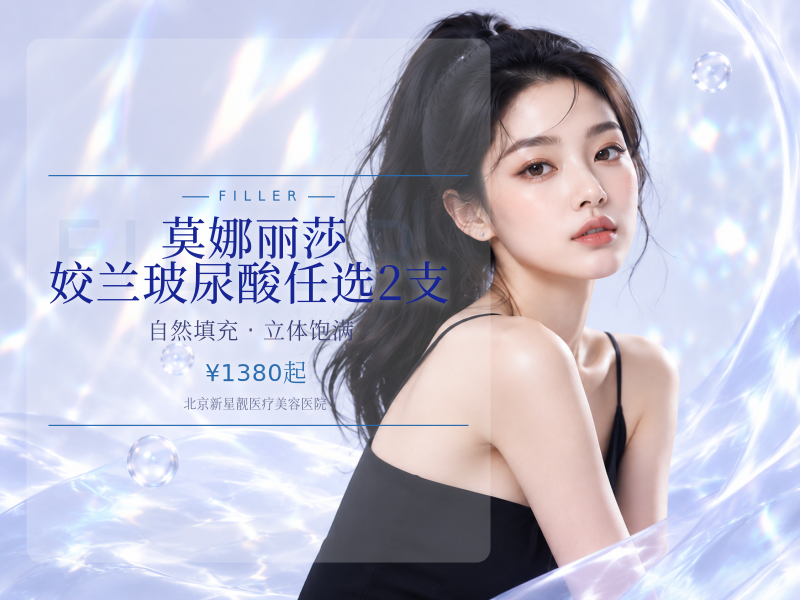 莫娜丽莎 / 姣兰玻尿酸任选 2 支