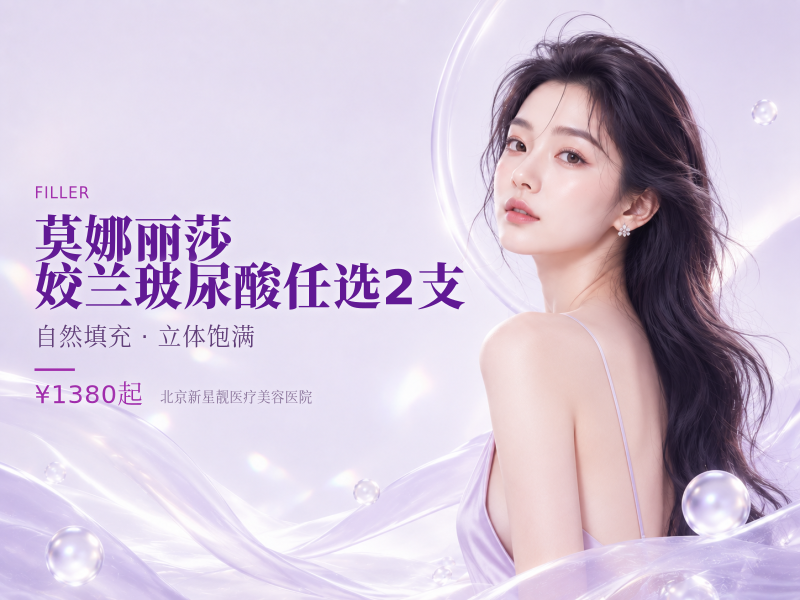 莫娜丽莎 / 姣兰玻尿酸任选 2 支