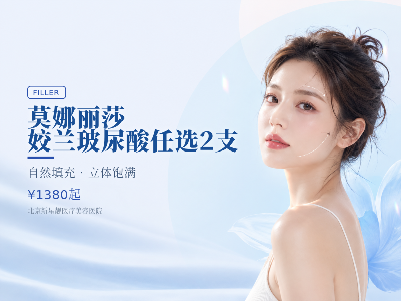 莫娜丽莎 / 姣兰玻尿酸任选 2 支