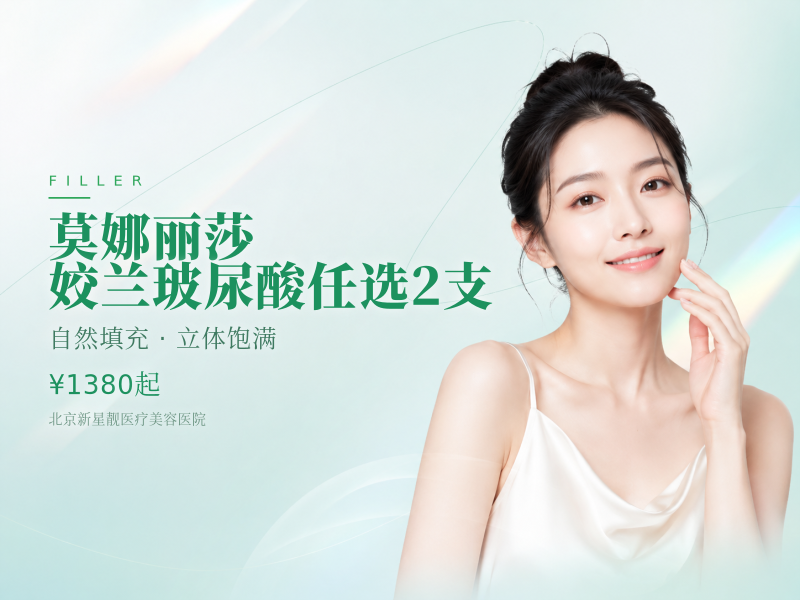 莫娜丽莎 / 姣兰玻尿酸任选 2 支