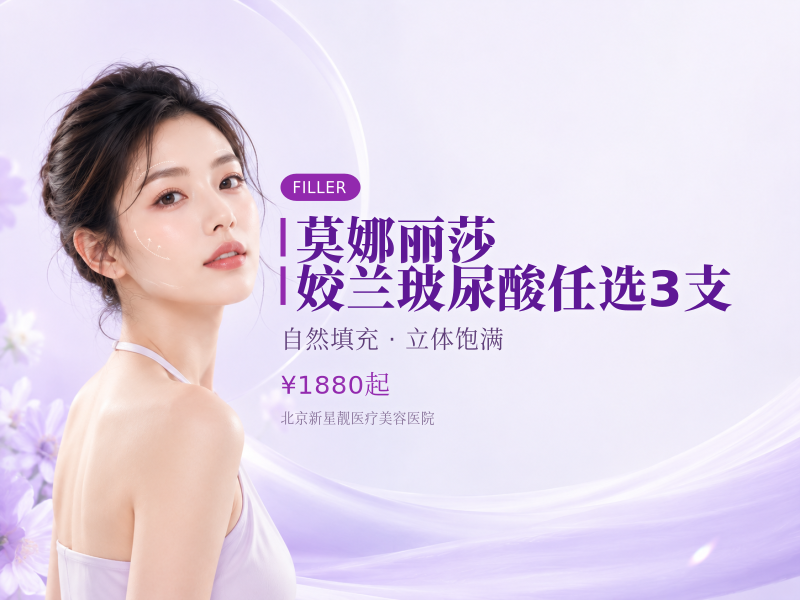 莫娜丽莎 / 姣兰玻尿酸任选 3 支