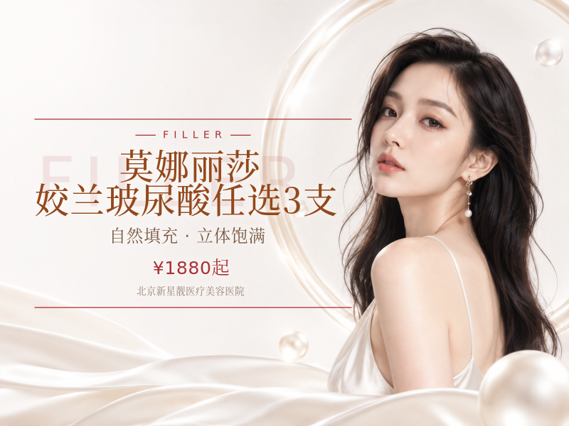 莫娜丽莎 / 姣兰玻尿酸任选 3 支