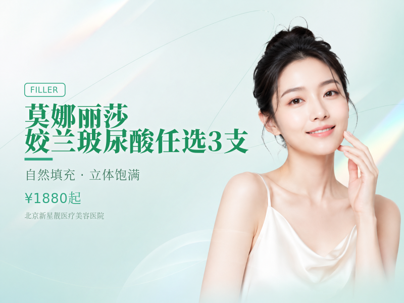 莫娜丽莎 / 姣兰玻尿酸任选 3 支