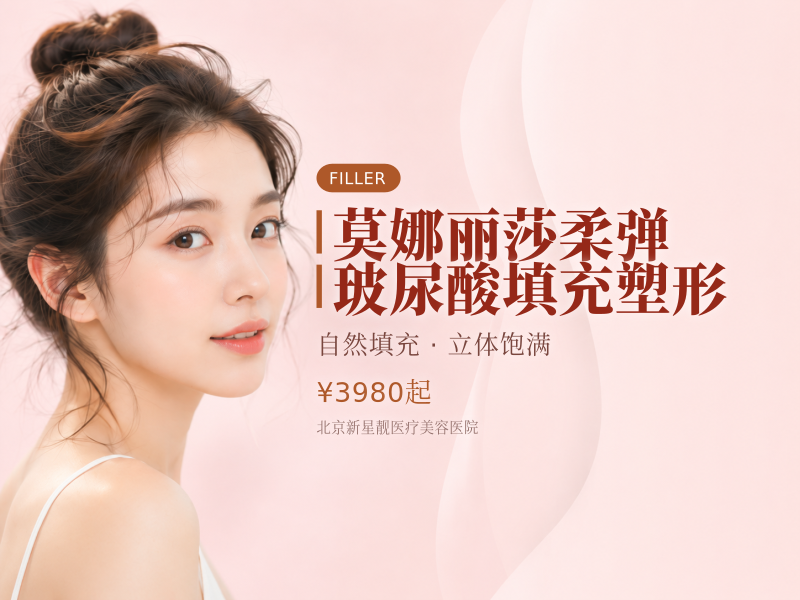 莫娜丽莎柔弹玻尿酸填充塑形