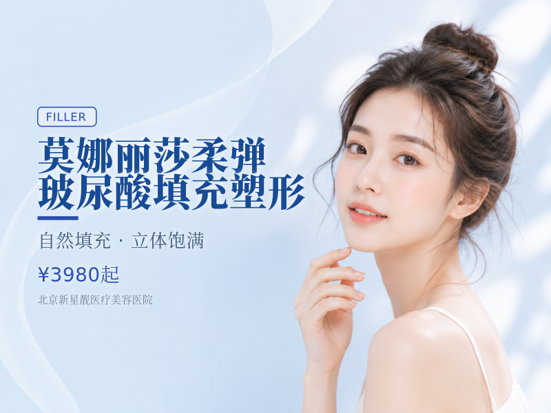 莫娜丽莎柔弹玻尿酸填充塑形