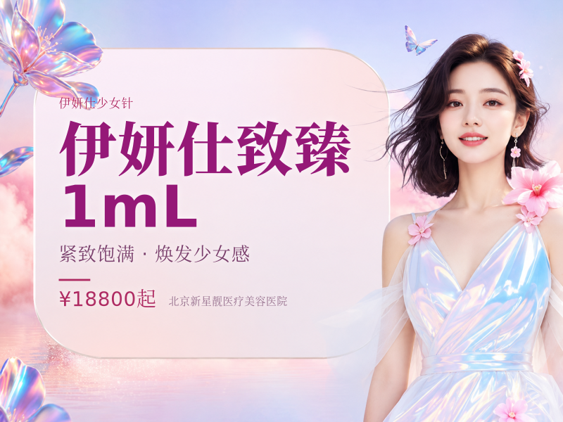 伊妍仕致臻 1mL