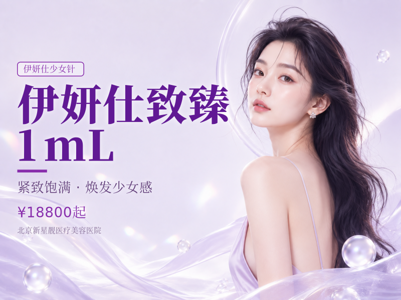 伊妍仕致臻 1mL