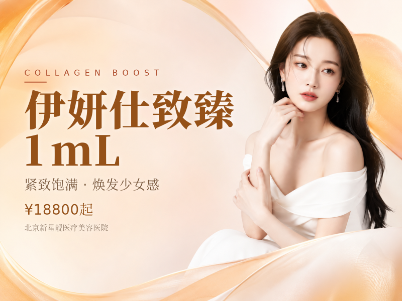 伊妍仕致臻 1mL
