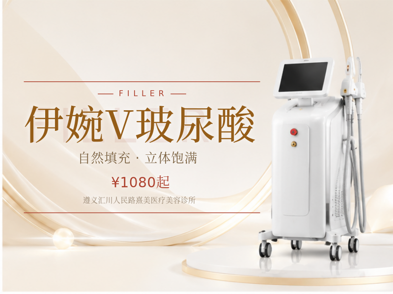 伊婉V玻尿酸