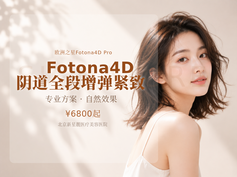 Fotona4D (蕊媤 360°) 阴道全段增弹紧致
