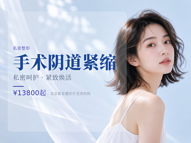 手术阴道紧缩 (保留黏膜)