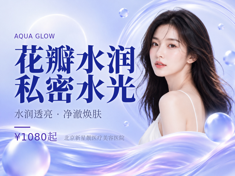 花瓣水润｜私密水光