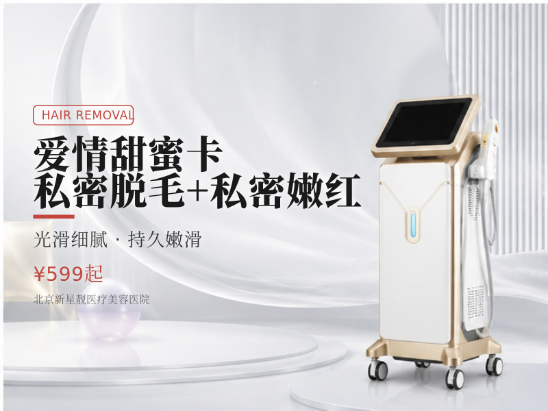 爱情甜蜜卡 私密脱毛 + 私密嫩红