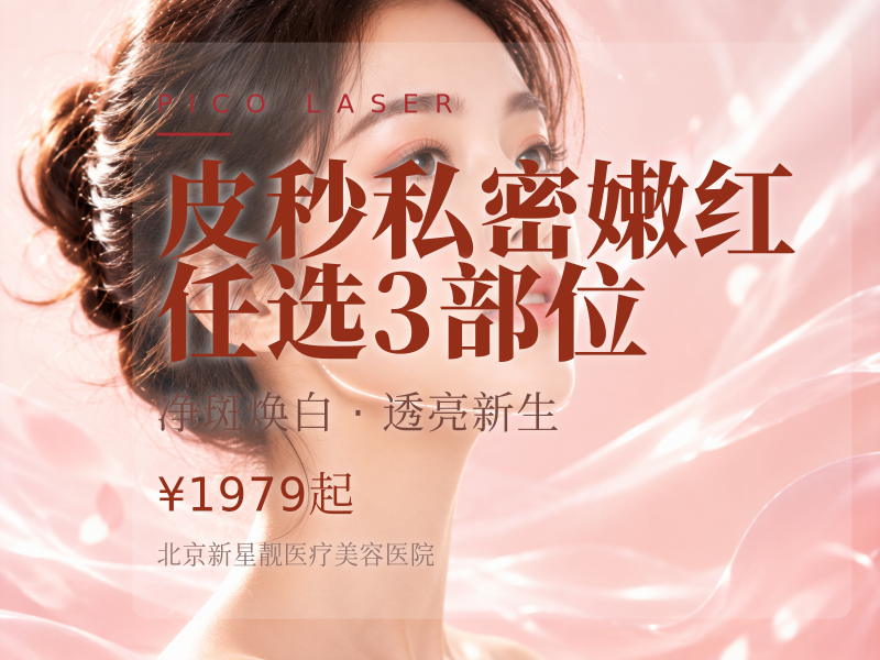 皮秒私密嫩红 任选 3 部位