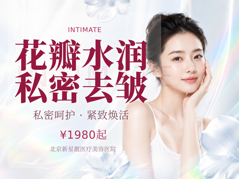 花瓣水润｜私密去皱