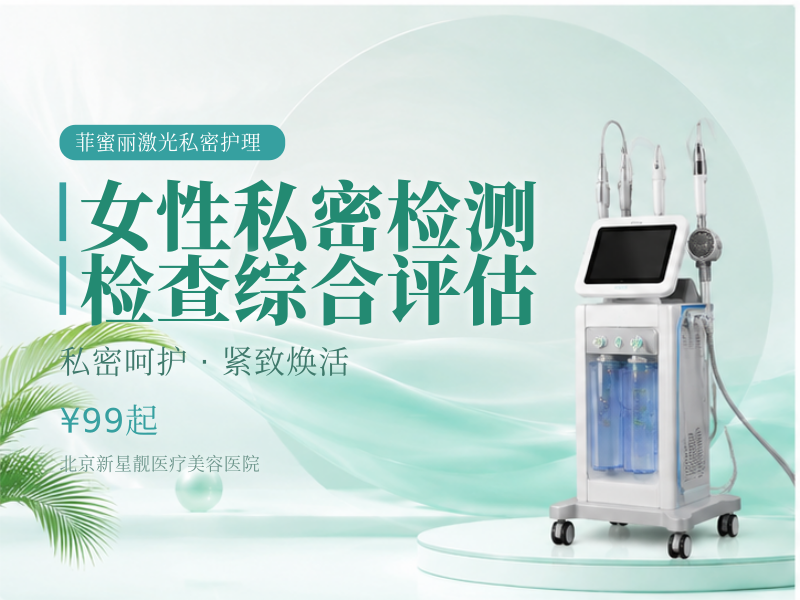 女性私密检测检查综合评估