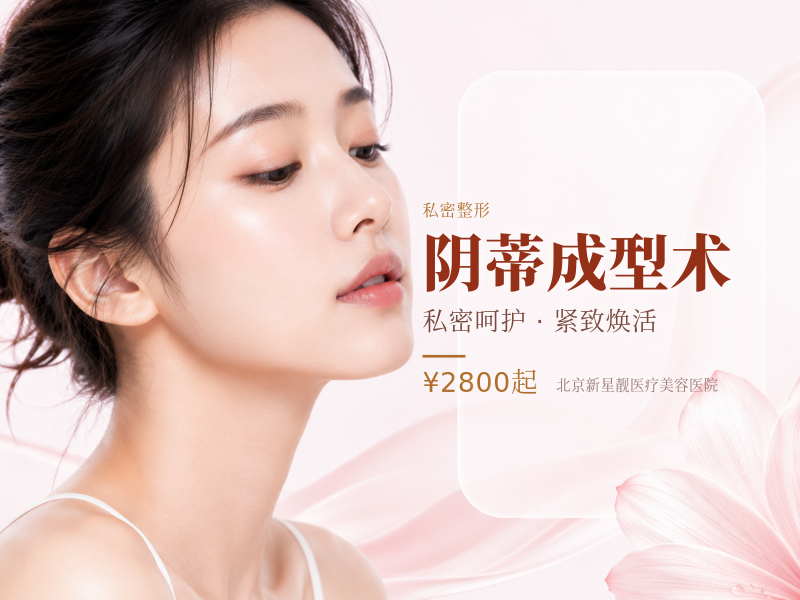 阴蒂成型术