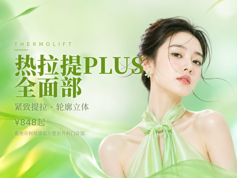热拉提PLUS | 全面部（不含眼周）