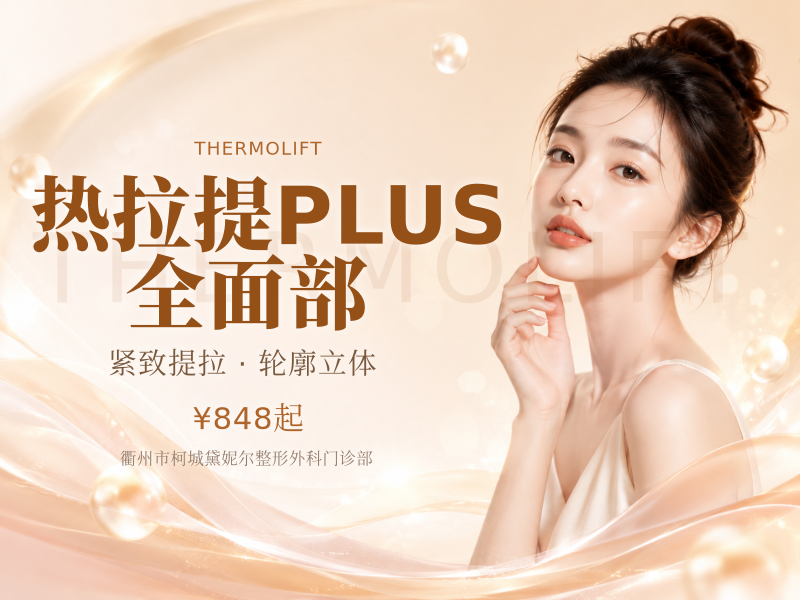 热拉提PLUS | 全面部（不含眼周）