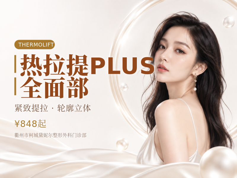 热拉提PLUS | 全面部（不含眼周）