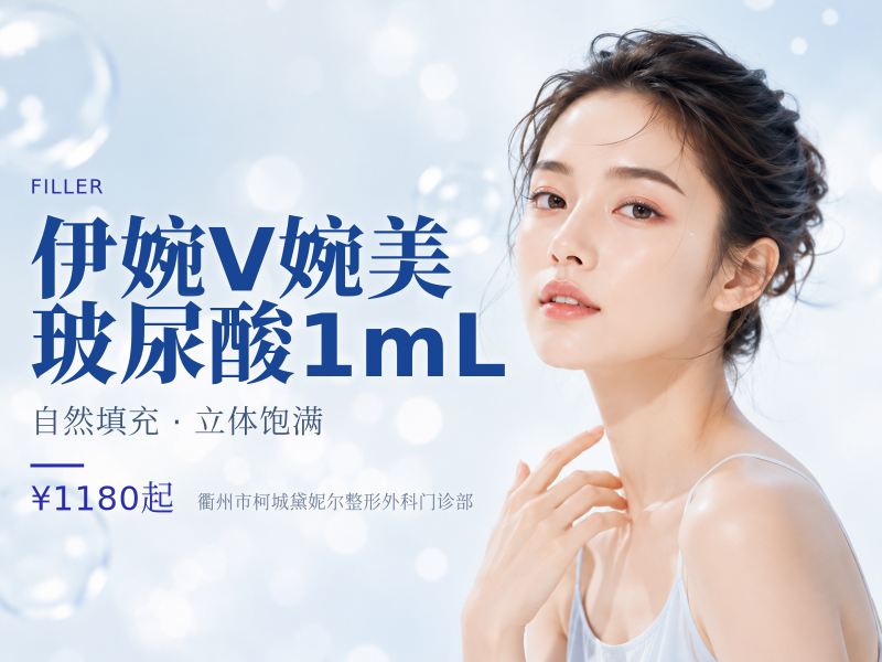伊婉V婉美玻尿酸1mL