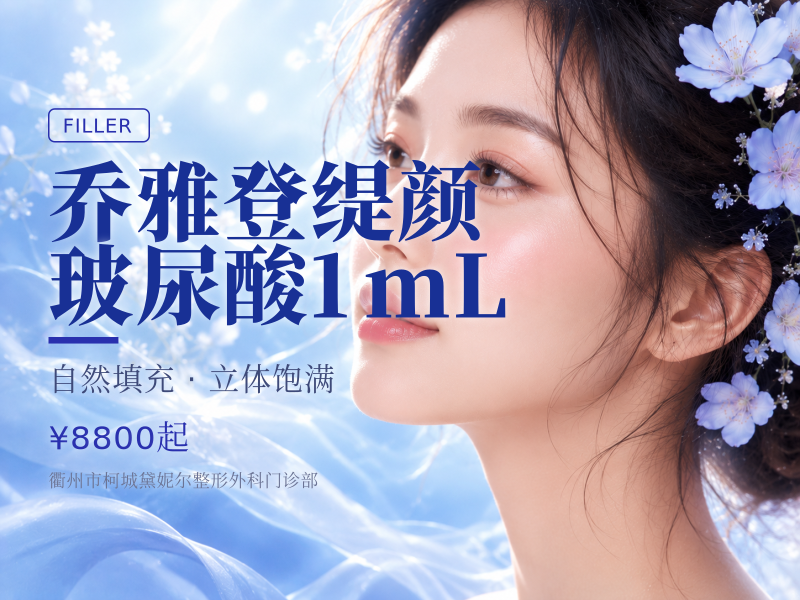 乔雅登缇颜玻尿酸1mL