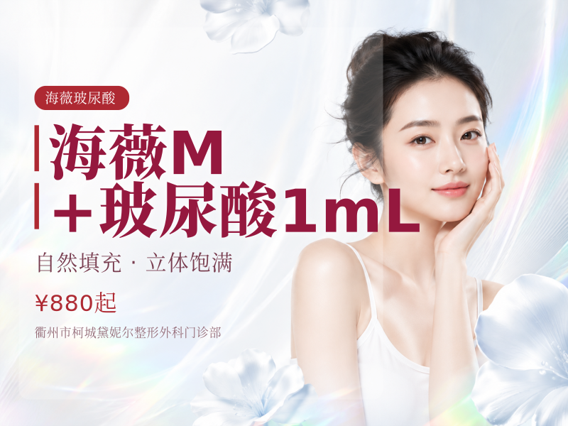 海薇M+玻尿酸1mL