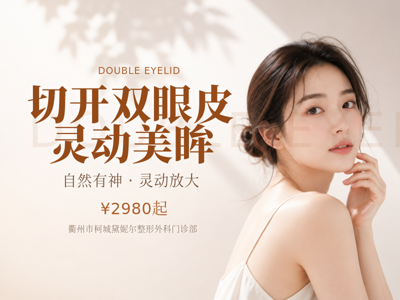 切开双眼皮灵动美眸