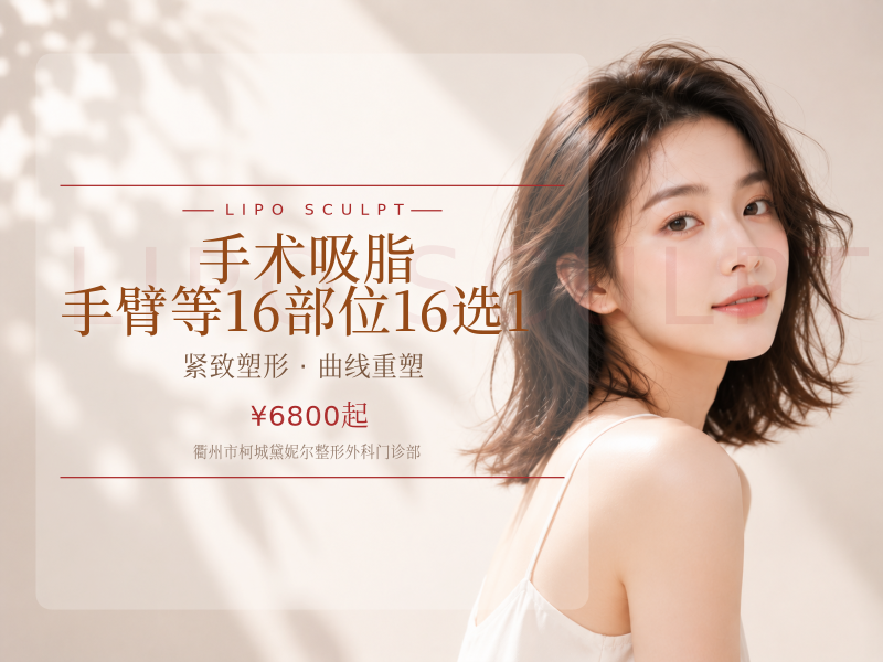 手术吸脂 | 手臂等16部位16选1