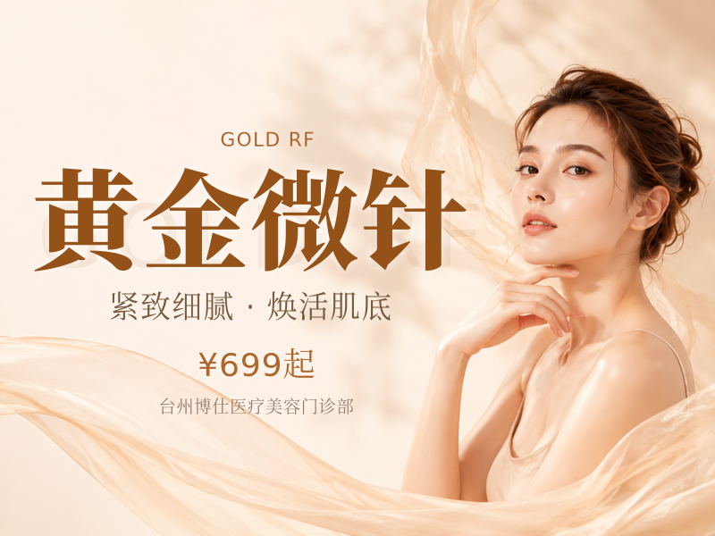 黄金微针