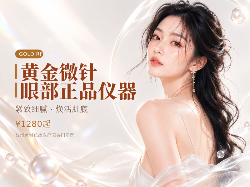 黄金微针眼部正品仪器