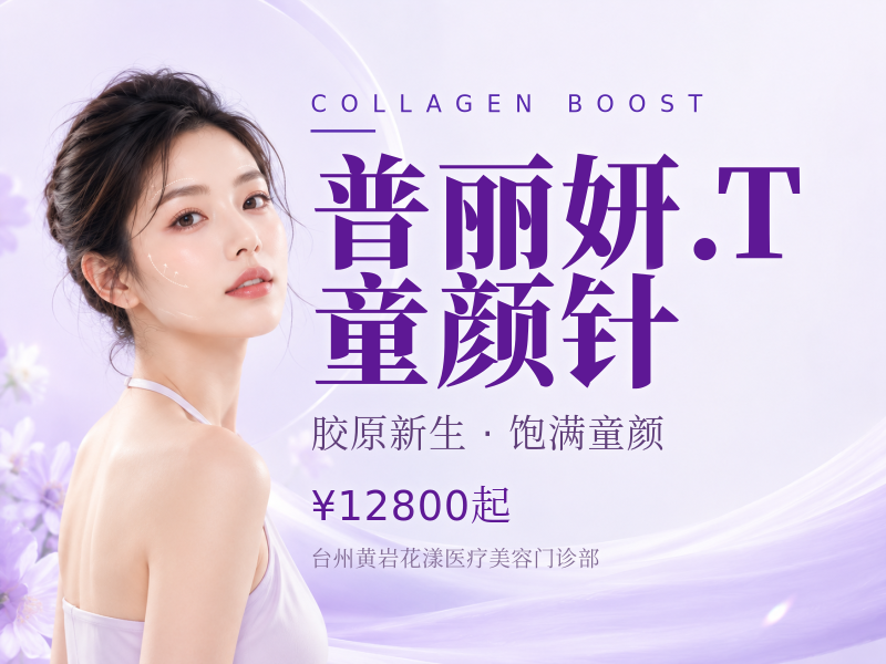 普丽妍.T 童颜针