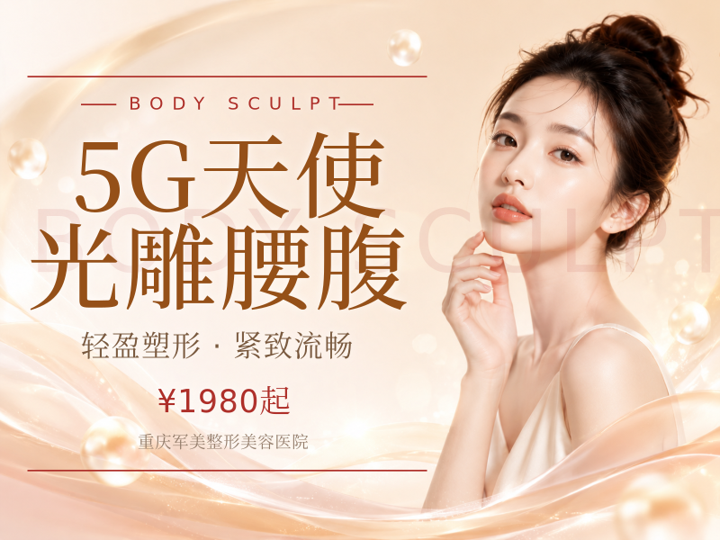 5G天使光雕腰腹