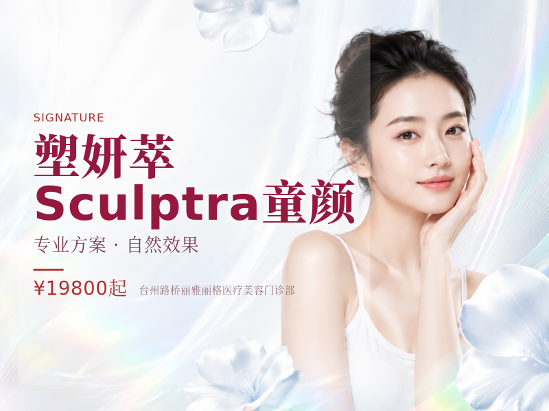 塑妍萃Sculptra童颜
