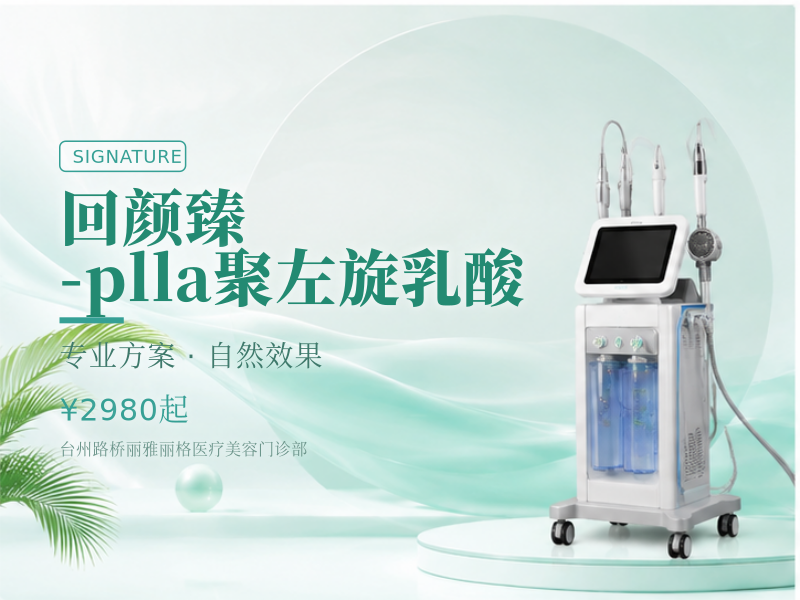 回颜臻-plla聚左旋乳酸