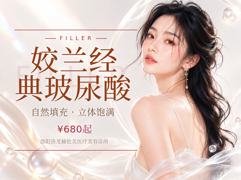 姣兰经典玻尿酸
