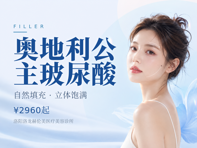 奥地利公主玻尿酸