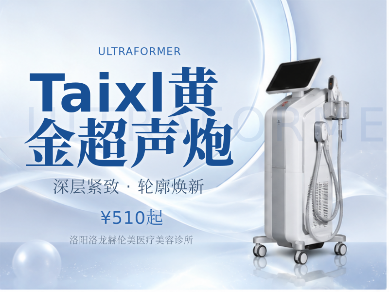 Taixl黄金超声炮