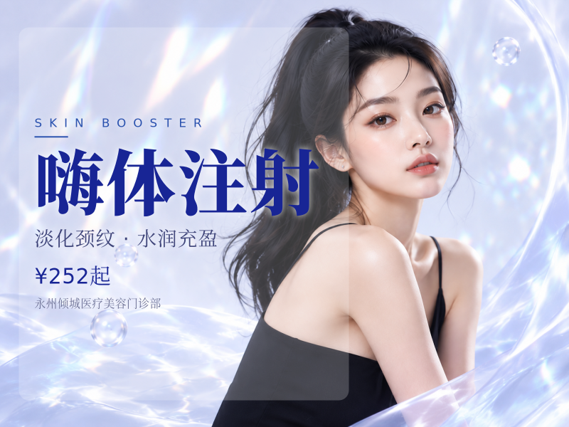 嗨体注射