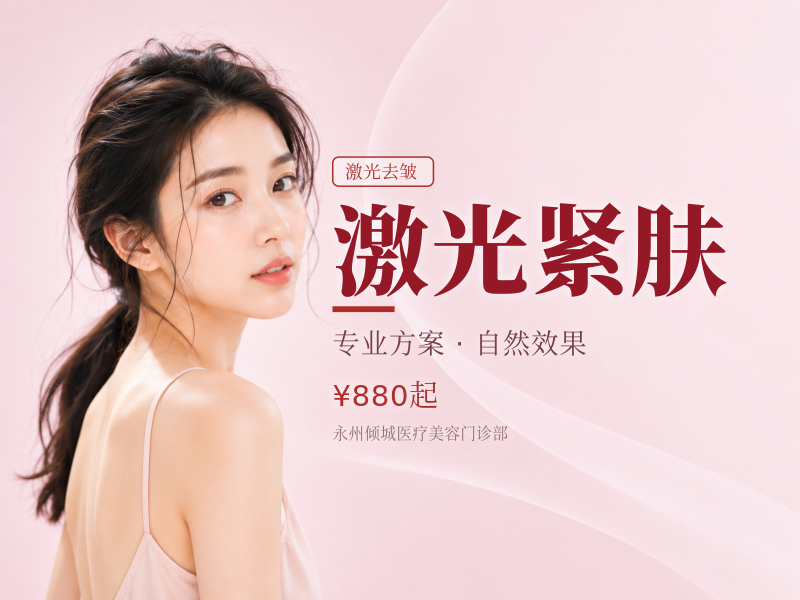 激光紧肤