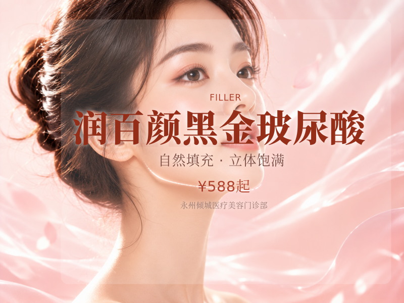 润百颜黑金玻尿酸