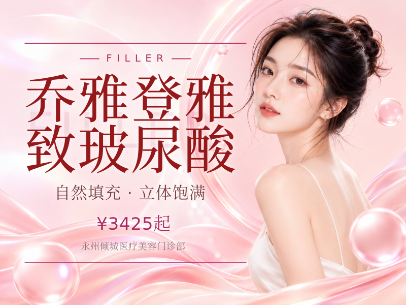 乔雅登雅致玻尿酸