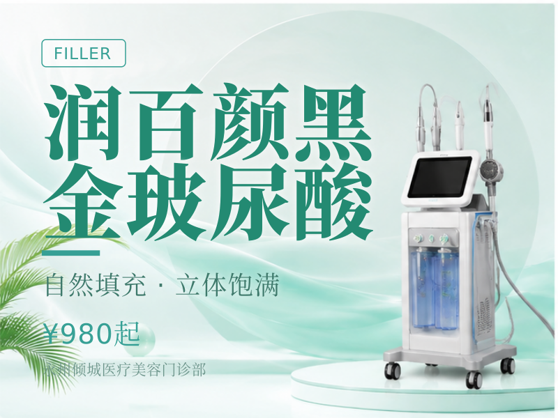 润百颜黑金玻尿酸