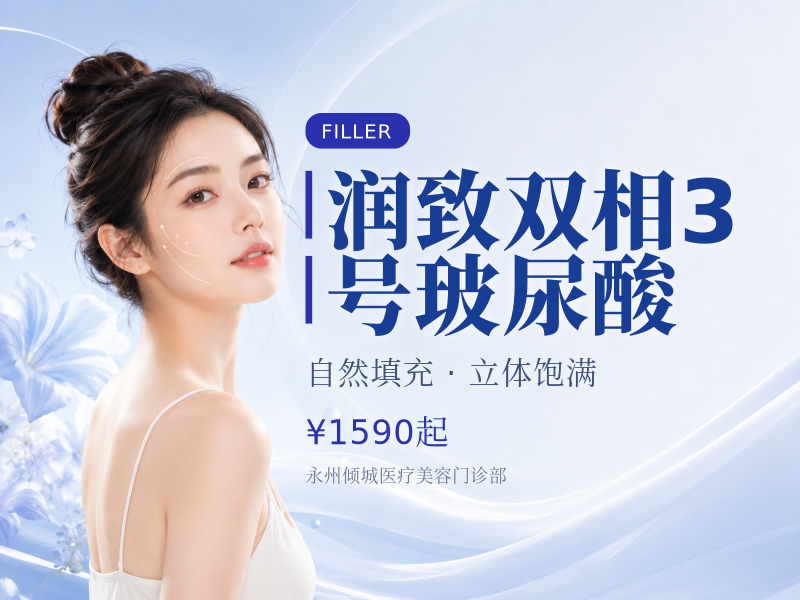 润致双相3号玻尿酸