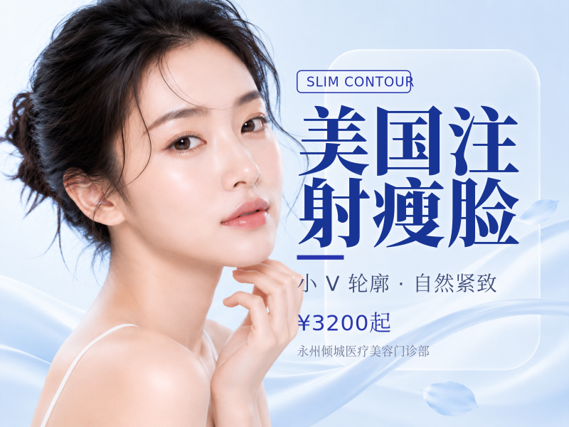 美国注射瘦脸