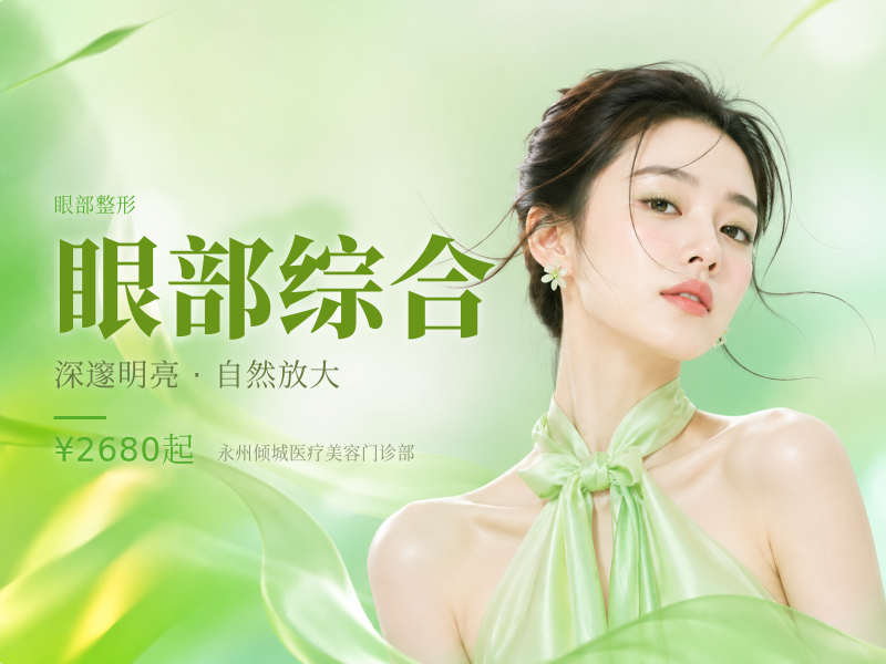 眼部综合