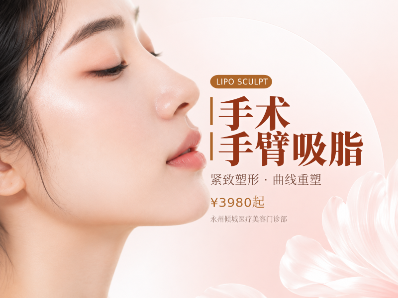 手术手臂吸脂
