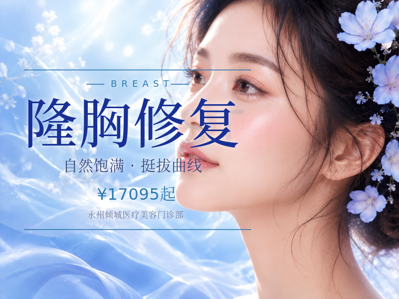 隆胸修复