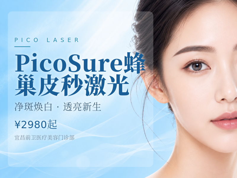 PicoSure蜂巢皮秒激光