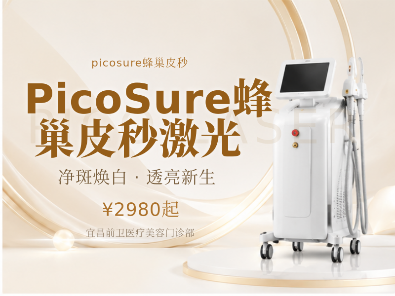 PicoSure蜂巢皮秒激光